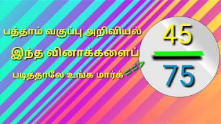 பத்தாம் வகுப்பு அறிவியல் இந்த வினாக்களைப் படித்தாலே உங்கள் மார்க்