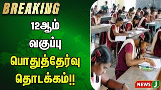 #BREAKING || 12ஆம் வகுப்பு பொதுத்தேர்வு தொடக்கம்!! | NewsJ