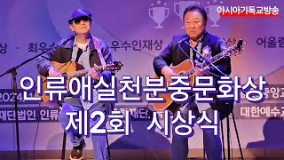 인류애실천분중문화상 제2회 시상식 이주호(가수.해바라기)외2곡 아시아기독교방송 2024.10.05