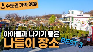 [가족여행추천]“여기는 아이들이 좋아할 수 밖에 없습니다!” 수도권 가족나들이 명소 BEST 3