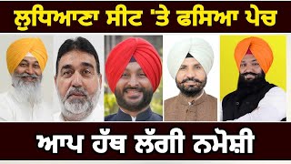 ਲੁਧਿਆਣਾ ਸੀਟ 'ਤੇ ਫਸਵਾਂ ਮੁਕਾਬਲਾ Ludhiana Elections result 2024 | Judge Singh Chahal | The Punjab TV