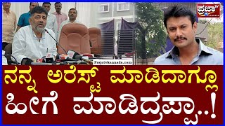 D. K. Shivakumar: ನನ್ನ ಅರೆಸ್ಟ್ ಮಾಡಿದಾಗ್ಲೂ ಹೀಗೆ ಮಾಡಿದ್ರಪ್ಪಾ..!| Prajaatv kannada