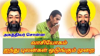 அகத்தியர் சொன்ன #1 வாசி வாசியோகம் #1 ஐந்து புலன்கள் ஒடுங்கும் முறை #1 AGATHIYAR #1 VASIYOGAM VASISCJ