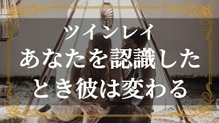 ツインレイ　男性がツインレイだと気づく　あなたへのアプローチが変わる　ツインレイ女性と認識した証