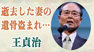 王貞治 逝去した妻の”遺骨盗まれ”数百万円要求され未だ帰ってきていない状況に言葉が出ない…阪神ファン複数名から殴られて怪我を負っていたことが判明で一同騒然…