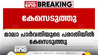 അശ്ലീല കമന്‍റ് ; നടി മാലാ പാർവതി നൽകിയ പരാതിയിൽ കേസെടുത്തു