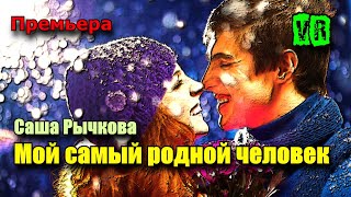 Шикарная Премьера! Послушайте! Мой самый родной человек!