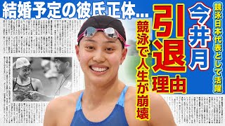 【競泳】今井月が電撃引退を発表した理由...天才少女が競泳によって人生を壊された真相に驚きを隠せない！！引退後に結婚予定の彼氏の正体...美人競泳選手の本当の国籍がやばすぎた...