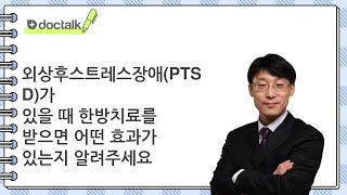 외상후스트레스장애(PTSD)가 있을 때 한방치료를 받으면 어떤 효과가 있는지 알려주세요 | 외상후스트레스장애, 위영만 한의사.