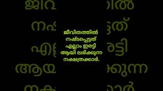 നഷ്ടപ്പെട്ടത് എല്ലാം ഇരട്ടിയായി ലഭിക്കുന്ന നക്ഷത്രക്കാര്#astrology #astrology #hinduastrology #viral