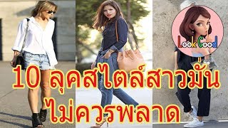 10 อันดับเสื้อผ้าผู้หญิงสไตล์สาวมั่น : Look Good