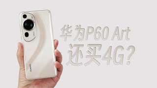 HUAWEI華為P60 Art手機測評 將近9000塊的4G手機，強大的功能與媲美藝術品的設計，華為P60 Art到底值不值得買？