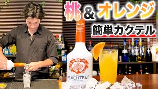 【ファジーネーブル作り方】桃とオレンジで作る激うまカクテル、簡単で美味しいから宅飲みに最高！ピーチツリー