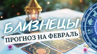 БЛИЗНЕЦЫ♊ ВАС ЖДЕТ ПРОВЕРКА НА ПРОЧНОСТЬ ♊ПРОГНОЗ НА ФЕВРАЛЬ