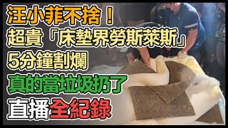 【直播完整版】汪小菲不捨！超貴「床墊界勞斯萊斯」5分鐘割爛　真的當垃圾扔了｜三立新聞網 SETN.com