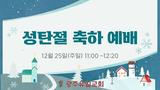 [2022.12.25] 광주유일교회 주일 2부 예배