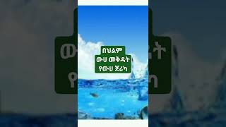 📌በህልም #ውሀ መቅዳት #ጀሪካ