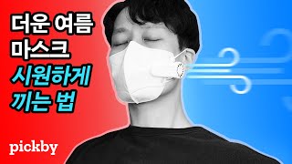 답답한 마스크 안쪽 공기 환기시키기! 마스크에 끼우는 미니 환풍기 리뷰 (MASONE mask fan)