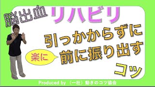 脳出血 歩行のリハビリ！麻痺側の脚を引っかからずに楽に前に振り出すコツ