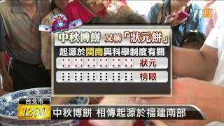 【2013.09.19】中秋節古禮 擲骰子博狀元餅 -udn tv