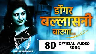 dongar balasani vatma ||  डोंगर बल्लासनी वाटमा ..8D Audio