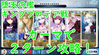 [FGO]堕天の檻「キングプロテア戦」カーマで２ターン攻略！