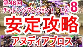 【パズドラ】第46回チャレンジダンジョン Lv8 ソロ安定攻略（転生アヌビス×ディアブロス）