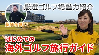 祝！サイト公開「はじめての海外ゴルフ旅行ガイド 海外GOLF旅」の魅力をたっぷりご紹介