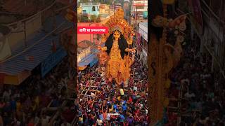 Chandannagar Rani Maa Visarjan 2024🙏Chandannagar Jagadhatri Puja 2024🥰#shots#ranimaa#jagadhatripuja