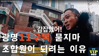 광명뉴타운11구역 조합원이 되려는 이유!