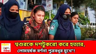 শ্বশুরকে দশটুকরো করে হত্যার লোমহর্ষক বর্ণনা পুত্রবধূর মুখে | Chattogram News | PBI | bb news