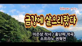 금강에 살으리랏다 / 이은상 작사 / 홍난파 작곡 / 소프라노 권혁연