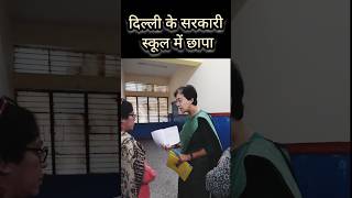 दिल्ली के सरकारी स्कूल में बड़ा छापा 😟 #atishi #shorts #delhicm