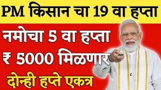 PM kisan 19th installment date 2025 | Namo shetkari sanman nidhi yojana 5th installment date