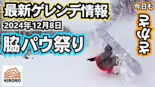 【ゲレンデ情報】2024年12月8日キロロスノーワールド北海道　kiroro hokkaido japan