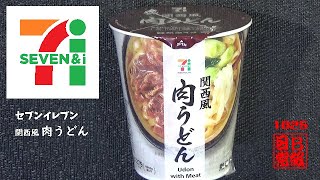 #1025　セブンイレブン　関西風 肉うどん