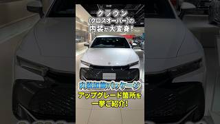 【内装が大変身！】#クラウンクロスオーバー の内装が #クラウンスポーツ 仕様に！TOYOTA UPGRADE Selections 新アイテム、気になるアップグレード箇所を大解剖！ #Shorts