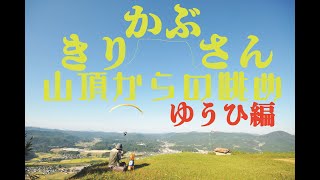 伐株山 山頂からの眺め（夕陽編）