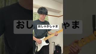 おしゃかしゃま/RADWIMPSのイントロギター🎸