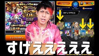 【モンスト】限定ストライクDXすげえええ！モンコレDXがまじ熱い！