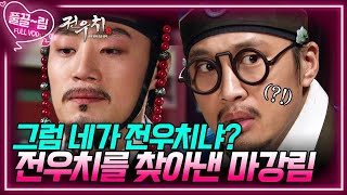 [EP21-03] 그럼 네가 전우치냐? 전우치를 찾아낸 마강림?! [전우치] | KBS 방송