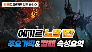 에기르 노말 1관 공략 딱렙으로 클리어 로스트아크 시즌3