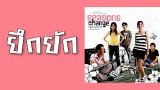 ยึกยัก - ต่าย, นาถ  (Special Album \