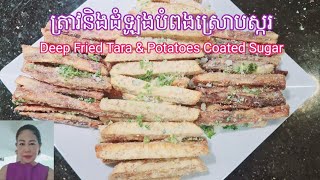 #របៀបធ្វើត្រាវនិងដំឡូងបំពងស្រោបស្ករ#រសជាតិឆ្ងាញ់ពិសេស#Deep Fried Taro-Purple Potatoes Coated Sugar