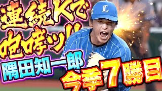 【7勝7敗】隅田知一郎『最後は連続三振で雄叫び！“2桁勝利“も射程圏内に!!』