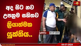 අද සිට නව උපක්‍රම සහිතව ක්‍රියාත්මක යුක්තිය..