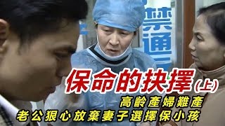 【民間故事會】高龄产妇难产，老公面临保大保小的抉择 （上）