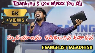 హృదయాలను కదిలించిన ఆరాధన || WORSHIP By EVANGELIST JAGADEESH || HEALING PRAYER TOWER Mulastanam ||