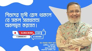 শিশুদের মৃগী রোগ থাকলে যে সকল সাবধানতা অবলম্বন করবেন। | ডাঃ সারোয়ার জাহান