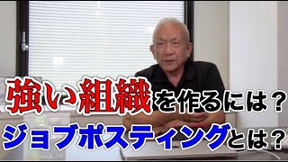 242回　ジョブポスティングのやり方と効用、組織力を上げる人事の考え方について語ります